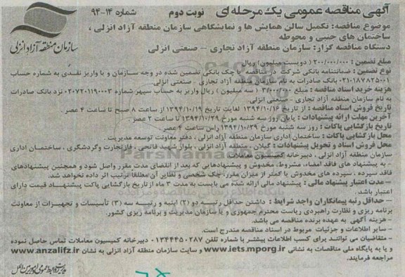 آگهی مناقصه عمومی یک مرحله ای, مناقصه تکمیل سالن همایش ها و نمایشگاهی سازمان منطقه آزاد نوبت دوم 