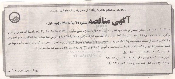 آگهی مناقصه,مناقصه تعمیر و تجهیز چاههای استان 