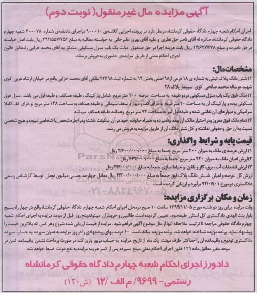 مزایده,مزایده نوبت دوم کلاسه 900010 ششدانگ پلاک ثبتی و منزل مسکونی در دو طبقه 