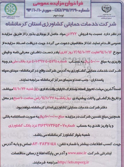 فراخوان مزایده عمومی,مزایده فروش 272 تن مواد حاصل از بوجاری بذور نوبت دوم