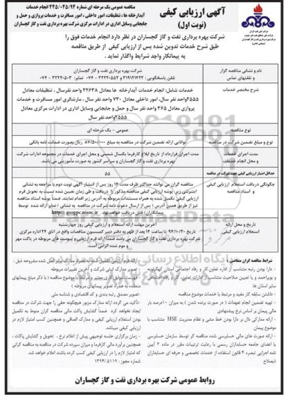 مناقصه عمومی یک مرحله ای , مناقصه عمومی یک مرحله ای انجام خدمات آبدارخانه ها ، تنظیفات ، امور داخلی ، امور مسافرت و خدمات پروازی و حمل و جابجایی وسایل اداری در ادارات مرکزی