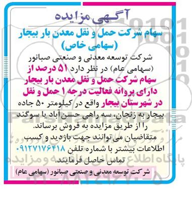 آگهی مزایده,مزایده فروش 51 درصد از سهام شرکت حمل و نقل معدن بار بیجار