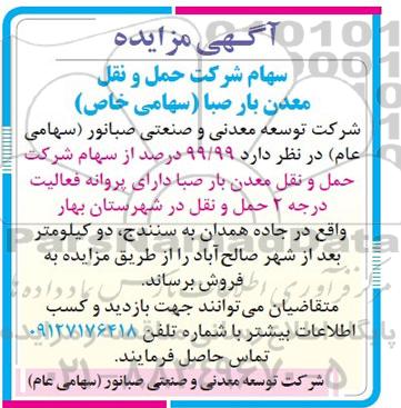 آگهی مزایده,مزایده فروش 99/99 درصد از سهام شرکت حمل و نقل معدن بار صبا