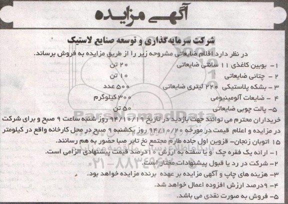 مزایده , مزایده فر وش اقلام ضایعاتی شامل بویین کاغذی 11 سانتی ضایعاتی