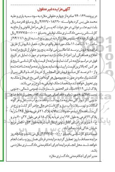 مزایده,مزایده در پرونده 940149 پلاک ثبتی 87.19 ملک غیرالحضور