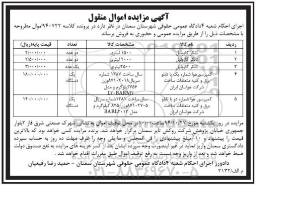 آگهی مزایده اموال منقول , مزایده فروش انواع تانکر گازوئیل و انواع کمپرسور هوا