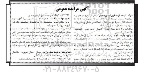 آگهی مزایده عمومی , مزایده واگذاری طرح توسعه و بهره برداری از مجموعه کمپینگ پارک جنگلی