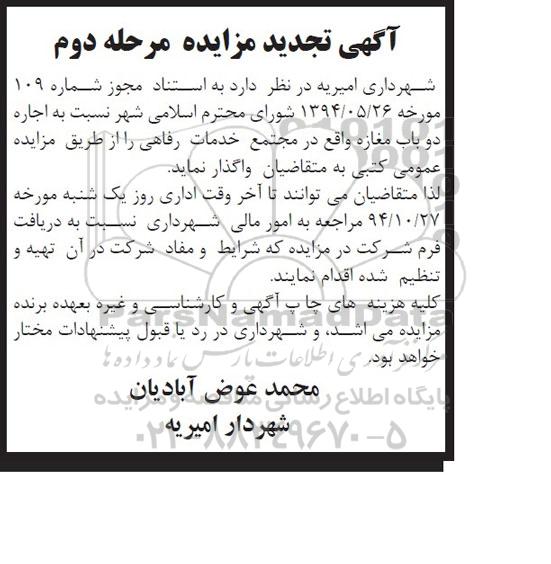 آگهی تجدید مزایده, تجدید مزایده اجاره دو باب مغازه مرحله دوم