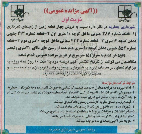 مزایده,مزایده فروش چهار قطعه زمین از زمین های شهرداری نوبت اول