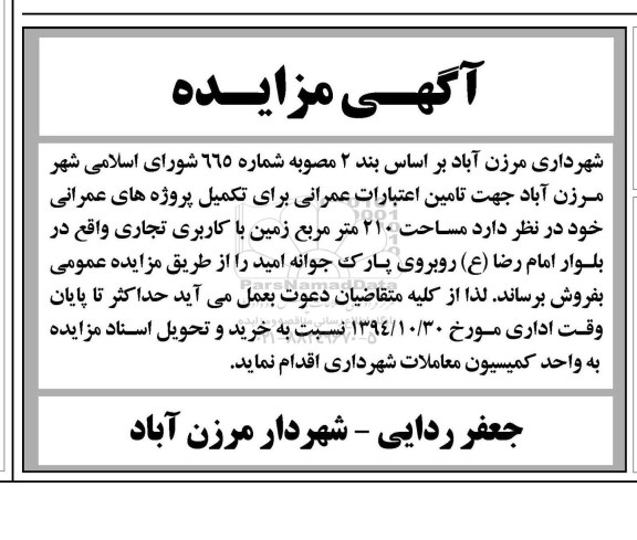 مزایده,مزایده فروش زمین 210متر کاربری تجاری براساس بند دو مصوبه 665 شورای اسلامی