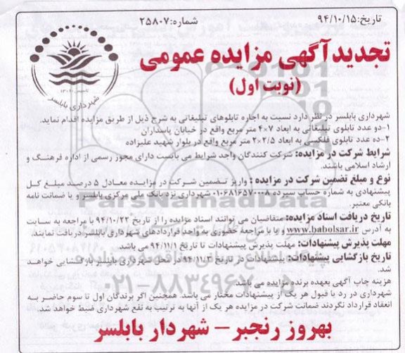 تجدید آگهی مزایده عمومی , مزایده اجاره تابلوهای تبلیغاتی