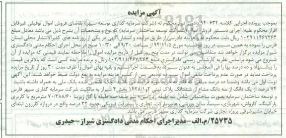 مزایده,مزایده کلاسه 940634 فروش74 درصد از یک دانگ از سه دانگ مشاع از ششدانگ پلاک ثبتی