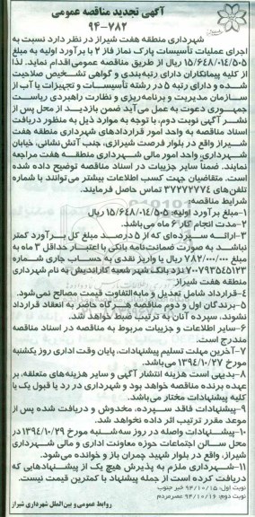 آگهی تجدید مناقصه عمومی, تجدید مناقصه اجرای عملیات تأسیسات پارک نماز فاز 2  نوبت دوم