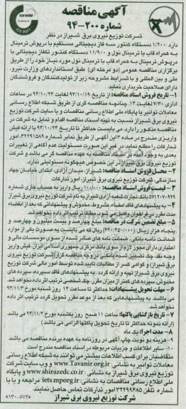 آگهی مناقصه,مناقصه 1/200 دستگاه کنتور سه فاز دیجیتالی مستقیم با درپوش ترمینال به همراه قاب با ترمنیال نول و....
