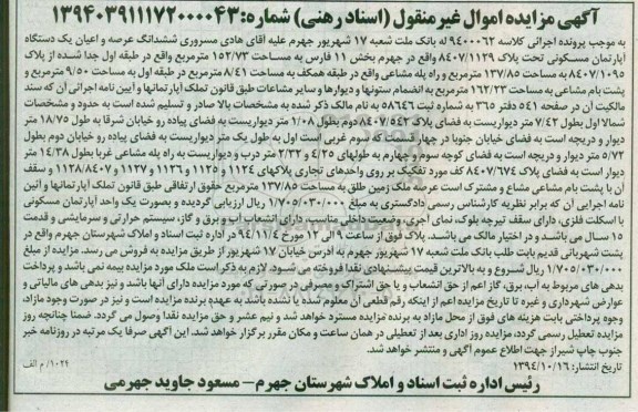 مزایده,مزایده کلاسه 9400062 ششدانگ عرصه و اعیان اپارتمان در طبقه اول جداشده از پلاک 8407.1095