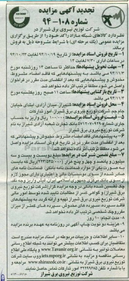 تجدید آگهی مزایده, مزایده کالاهای شبکه مازاد راکد - تجدید