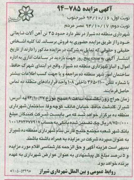 آگهی مزایده,مزایده حدود 35 تن آهن آلات ضایعاتی