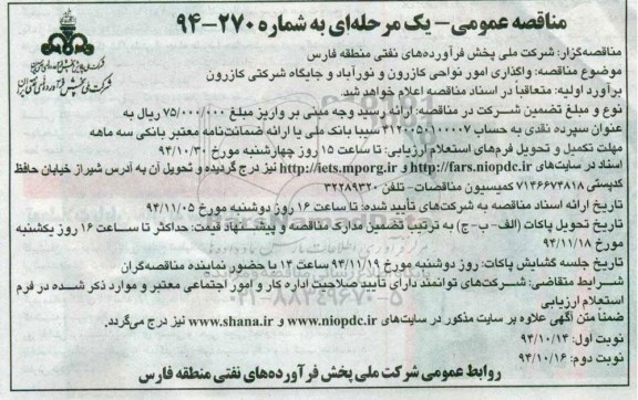 مناقصه عمومی یک مرحله ای , مناقصه عمومی یک مرحله ای واگذاری امور نواحی کازرون و نورآباد و جایگاه شرکتی نوبت دوم