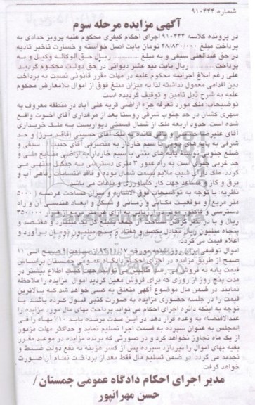 مزایده,مزایده ملک مورد تعرفه به کلاسه 910444 مرحله سوم 