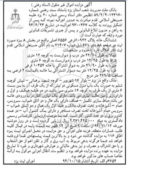 مزایده,مزایده ملک به صورت منزل مسکونی دو نبش
