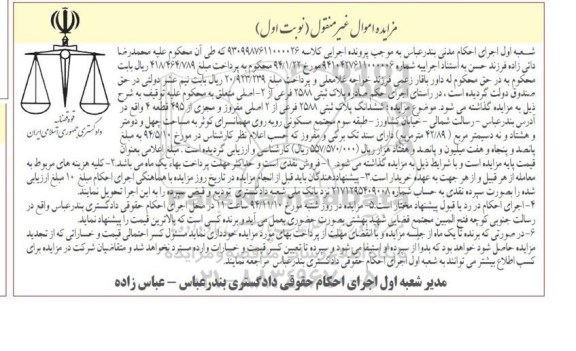 مزایده,مزایده کلاسه 9309987611000026 نوبت اول ششدانگ پلاک ثبتی واقع در رسالت شمالی