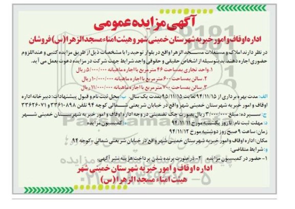 آگهی مزایده عمومی,مزایده املاک و مستغلات مسجد