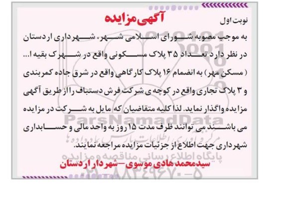 آگهی مزایده, مزایده واگذاری  تعداد 35 پلاک مسکونی 