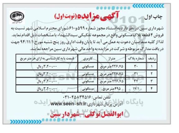 مزایده,مزایده فروش 4 قطعه پلاک مسکونی واقع در مجموعه تفکیکی سیدالشهدا