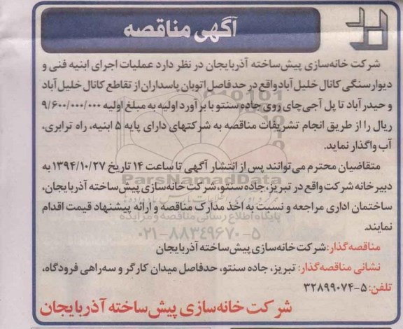 آگهی مناقصه,مناقصه عملیات اجرای ابنیه فنی و دیوار سنگی کانال