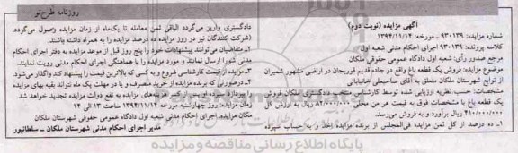 مزایده,مدیر اجرای احکام مدنی شهرستان ملکان