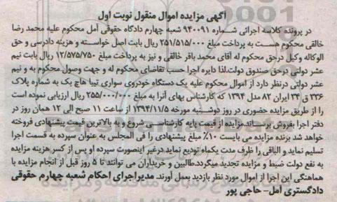 آگهی مزایده اموال منقول,مزایده یک دستگاه خودروی سواری تیبا