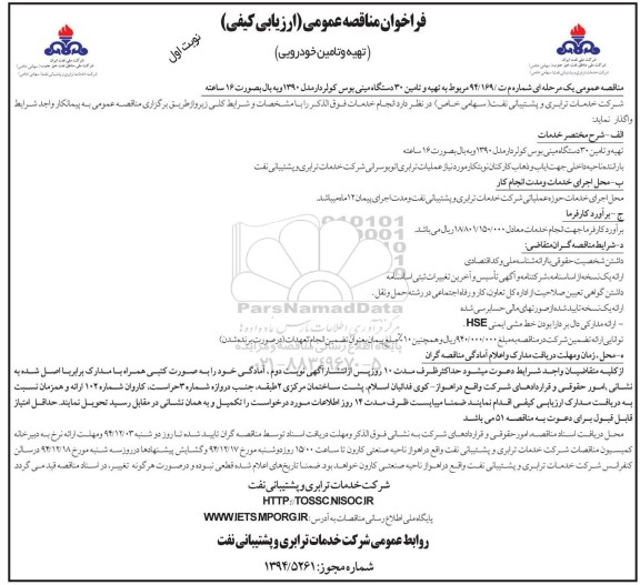 فراخوان مناقصه عمومی ارزیابی کیفی , فراخوان مناقصه تهیه و تامین 30 دستگاه مینی بوس کولردار