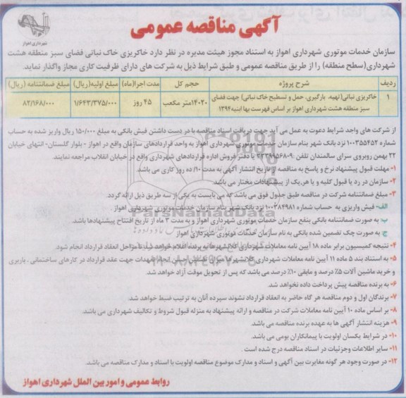 مناقصه عمومی ,مناقصه واگذاری خاکریزی نباتی ( تهیه ، بارگیری ، حمل و تسطیح خاک نباتی ) جهت فضای سبز 