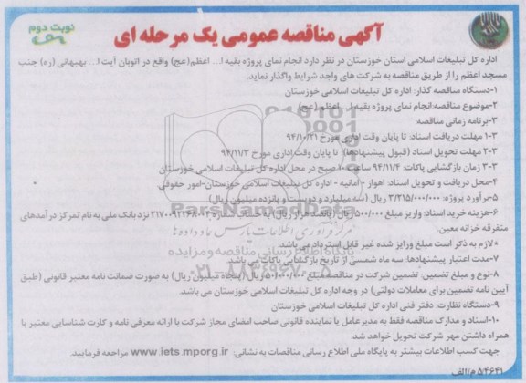 مناقصه عمومی یک مرحله ای , مناقصه عمومی یک مرحله ای انجام نمای پروژه بقیه ا... اعظم (عج) نوبت دوم