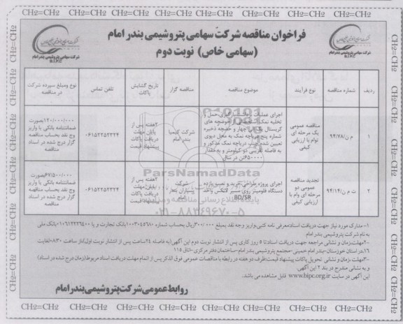 فراخوان مناقصه , فراخوان مناقصه اجرای عملیات برداشت ، بارگیری ، حمل و تخلیه نمکم استحصالی از حوضچه های کریستال نوبت دوم 