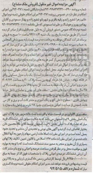 مزایده,مزایده پرونده 940271 منزل مکسونی مساحت 304.24متر و اعیان در یک طبقه به مساحت کل حدود 165متر