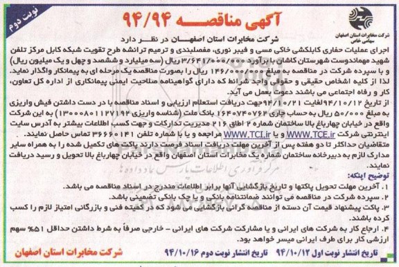 مناقصه , مناقصه اجرای عملیات حفاری کابلکشی خاکی مسی و فیبر نوری.... نوبت دوم
