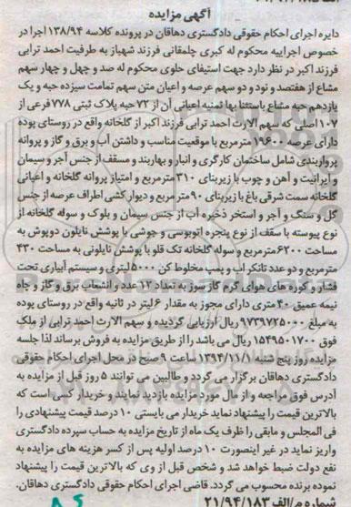 مزایده,مزایده کلاسه 138.94 فروش صد و چهل و چهارسهم مشاع از هفتصد و نود و دو سهم عرصه و اعیان