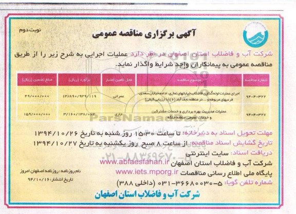 آگهی برگزاری مناقصه عمومی,مناقصه اجرای عملیات لوله گذاری فاضلاب خیابانهای نمازی و ... نوبت دوم