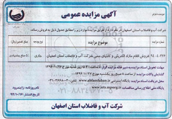 آگهی مزایده عمومی , مزایده فروش اقلام مازاد الکتریکی و کابلهای مسی نوبت دوم 