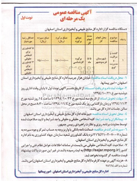 مناقصه , مناقصه  شت و مراقبت و مدیریت کوچ نوبت اول 