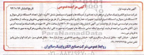 مزایده , مزایده  تعدادی از دستگاه ها و تجهیزات مستعمل شامل 2 گروه : (اول) تعداد 9 دستگاه تراش منوال... نوبت اول 