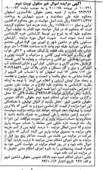 مزایده,مزایده در پرونده 900075 اپارتمان مسکونی دارای انباری و یک قطعه پارکینگ همکف نوبت دوم 