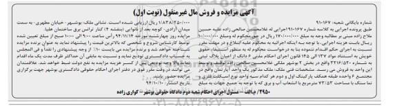 مزایده,مزایده ششدانگ از اعیان پلاک ثبتی بخش دو بوشهر کلاسه 910167 نوبت اول