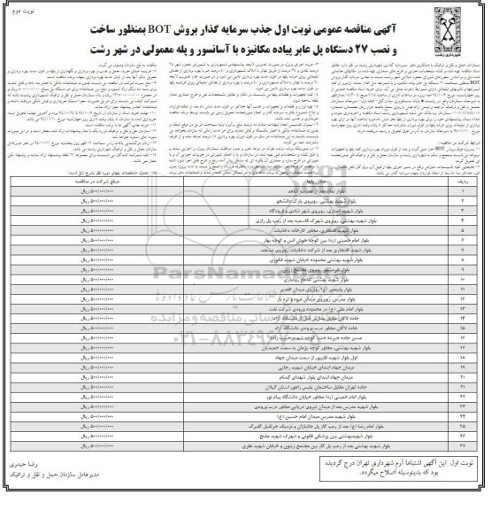 آگهی مناقصه عمومی, مناقصه ساخت و نصب 27 دستگاه پل عابر پیاده مکانیزه با آسانسور و پله برقی و پله معمولی- نوبت دوم 