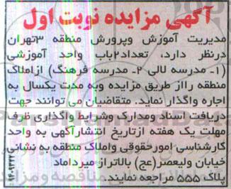 آگهی مزایده , مزایده واگذاری اجاره تعداد 2 باب واحد آموزشی
