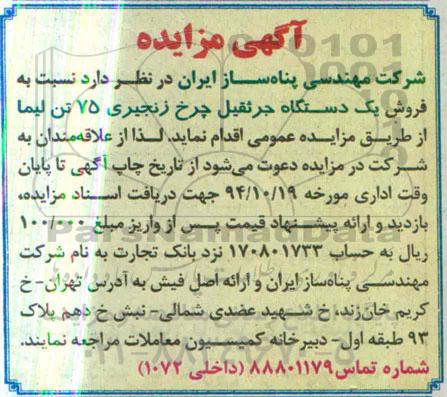 مزایده , مزایده  فروش یک دستگاه جرثقیل بنز 75 تن لیما 