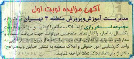 مزایده , مزایده مجموعه استخر رازی از املاک نوبت اول