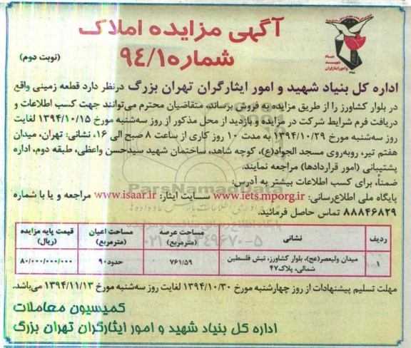 مزایده,مزایده فروش قطعه زمینی به مساحت اعیان حدود نود متر نوبت دوم 