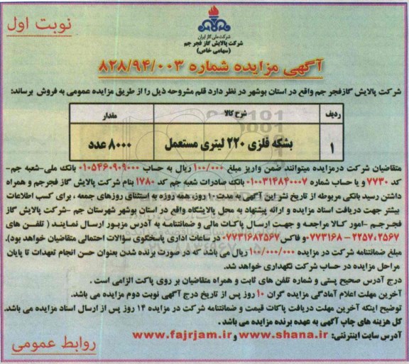 آگهی مزایده ، آگهی مزایده عمومی بشکه فلزی 220 لیتری مستعمل